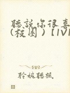 听说你很喜欢我(校园 )【1V1】