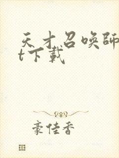 天才召唤师txt下载