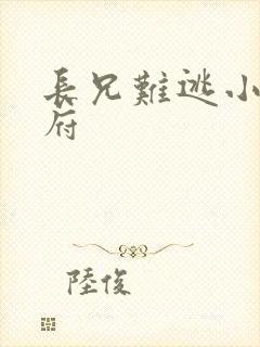 长兄难逃小说萧府