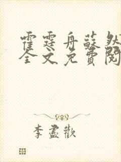 霍霆舟苏然小说全文免费阅读