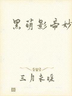 黑萌影帝妙探妻