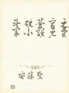 斗破苍穹之大主宰小说免费阅读全文