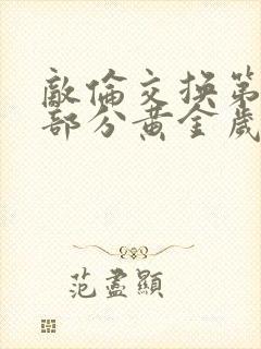 敌伦交换第11部分黄金岁月