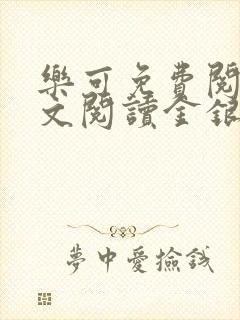 乐可免费阅读全文阅读金银花