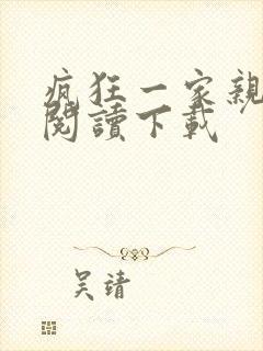 疯狂一家亲全文阅读下载