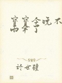 宝宝今晚不戴小雨伞了