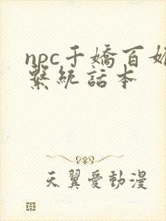 npc千娇百媚系统话本