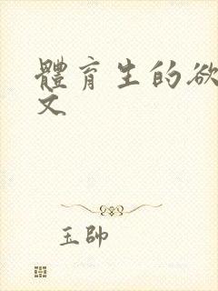 体育生的欲乱h文