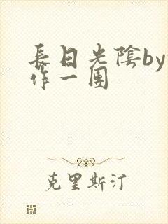 长日光阴by乱作一团