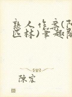 熟人作案(阿司匹林)笔趣阁