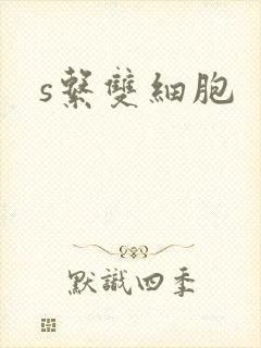 s系双细胞