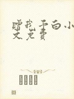 赠我予白小说全文免费