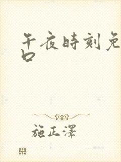 午夜时刻免费入口