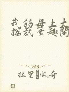 我的母上大人是总裁笔趣阁在线阅读