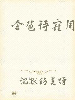 含苞待宠周镇廷