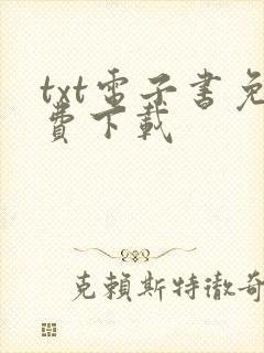 txt电子书免费下载