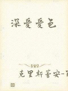 深爱爱色