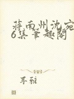 蒋南州沈宛月16集笔趣阁