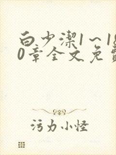 白少洁1～180章全文免费