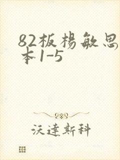 82板杨敏思版本1-5