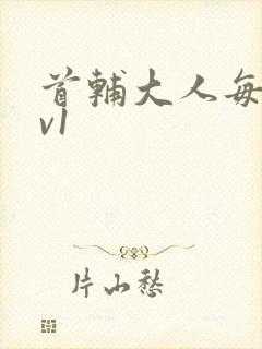 首辅大人每天1v1