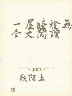一屋暗灯无删减全文阅读
