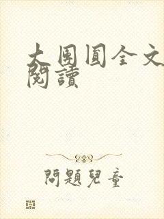 大团圆全文完整阅读