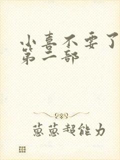 小喜不要了好大第二部