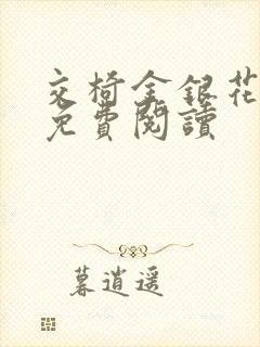 交椅金银花全文免费阅读