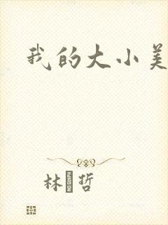 我的大小美女花