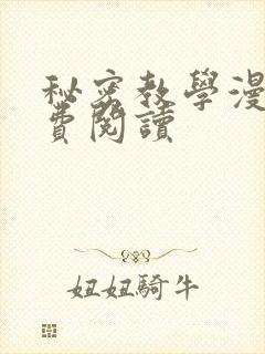 秘密教学漫画免费阅读