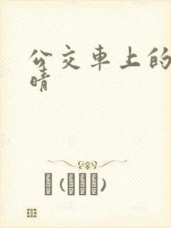 公交车上的诗请晴