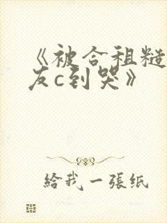 《被合租糙汉室友c到哭》