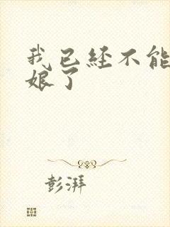 我已经不能当新娘了