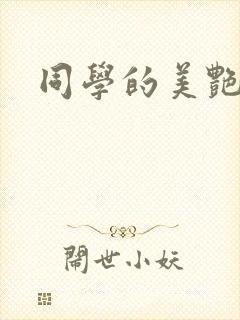 同学的美艳妈妈