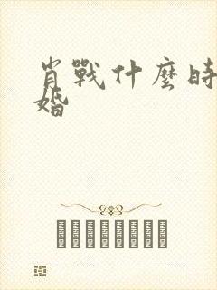 肖战什么时候结婚