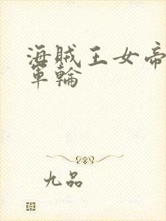 海贼王女帝被海军轮