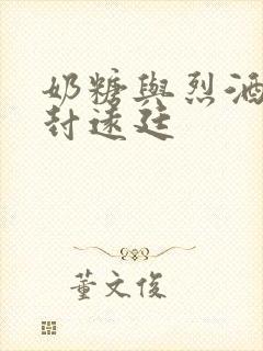 奶糖与烈酒by封远廷