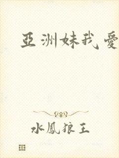 亚洲妹我爱你