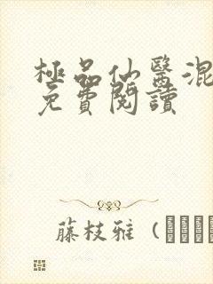 极品仙医混山村免费阅读