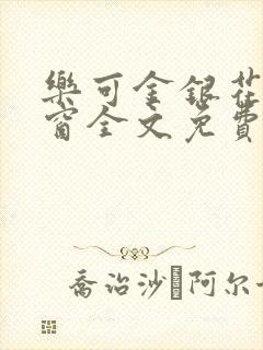 乐可金银花无弹窗全文免费阅读