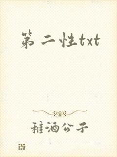 第二性txt