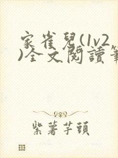 家雀儿(1v2)全文阅读笔趣阁