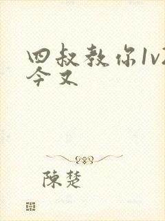 四叔教你1v2今又