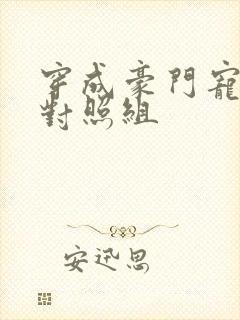 穿成豪门宠文的对照组