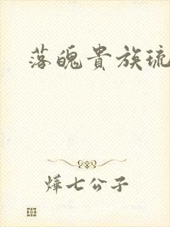 落魄贵族琉璃川