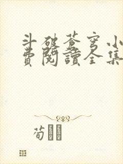 斗破苍穹小说免费阅读全集