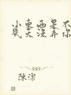 小东西是不是好几天没弄你了