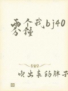 两个我bj40分钟
