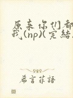 原来你们都想上我(np)(完结)